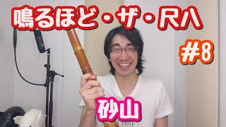 尺八のプロ演奏家が教則本を本気で吹いてく動画   鳴るほど・ザ・尺八 編  #8  砂山