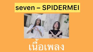 seven - SPIDERMEI X GUITAR [official mv] prod.by artseven (เนื้อเพลง)