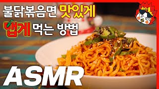 불닭볶음면 맛있게 맵게 먹는 방법 ASMR로 알려준닭 [Buldak ASMR]