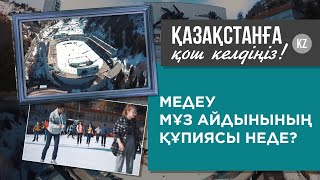 «Қазақстанға қош келдіңіз!». Медеу мұз айдынының құпиясы неде?