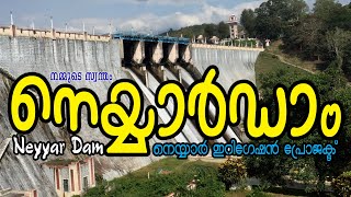 നെയ്യാർഡാം  Neyyar Dam