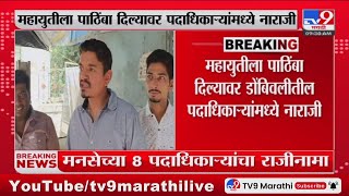 Dombivli | डोंबिवलीतील मनसे पदाधिकाऱ्यांचा पक्षाला रामराम, मनसेच्या 8 पदाधिकाऱ्यांचा राजीनामा