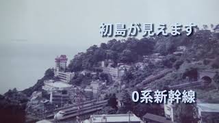 熱海・伊豆山で東海道線を撮りまくった昭和時代