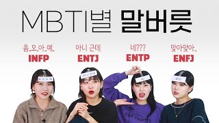 MBTI별 금지하면 안 되는 말과 행동은? (ENTP, ENFJ, ENTJ, INFP)