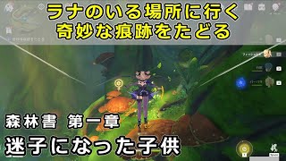 原神「ラナのいる場所に行く」「奇妙な痕跡をたどる」攻略【森林書 迷子になった子供】スメール世界任務