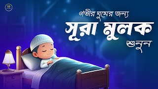 রাতের সেরা আমল সূরা মুলকের স্বর্গীয় তেলাওয়াত শুনুন।  Surah Mulk l Recited By Shamsul haQue