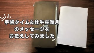 【手帳タイム】振り返り& 11/16の "牡牛座満月"のメッセージをお伝えしてみました｜カード占い付き ♯14