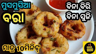 କମ୍ ସମୟରେ ବିନା ବିରି ବିନା ସୁଜି ରେ ବନାନ୍ତୁ ଟେଷ୍ଟି ବରା/Odia bara recipe/Chuda recipe odia/Odia recipe