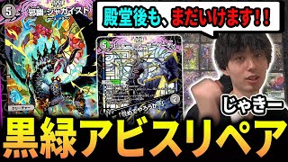 ジャガイストが殿堂したのに《黒緑アビスリペア》がまだ環境で戦えるらしい【デュエマ/対戦動画】