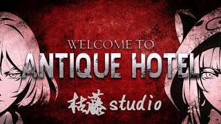 【枯藤手遊實況】【古董旅店 Antique Hotel - EP.7 女觀眾們的殺必死w】