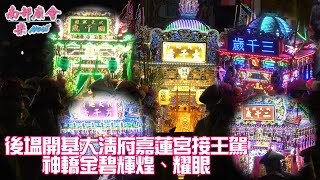 【 #後塭開基大清府嘉蓮宮 恭迎大千歲聖駕！】#辛丑年正科東港迎王