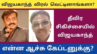 விஜயகாந்த் விரல்கள்  வெட்டி எடுப்பு I Vijayakanth Fingers Removed #Captain #vijayakanth