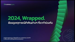 สรุปปี 2024: ร่วมเฉลิมฉลองเหตุการณ์สำคัญ การเติบโต และความสำเร็จไปด้วยกัน!