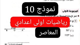 نموذج 10 رياضيات الصف الاول الاعدادي كتاب المعاصر الترم الاول 2025