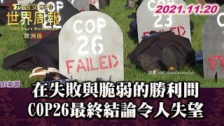 在失敗與脆弱的勝利間 COP26最終結論令人失望  TVBS文茜的世界周報-歐洲版 20211120 X 富蘭克林‧國民的基金