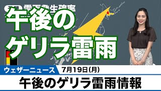 午後のゲリラ雷雨情報　7月19日（月）