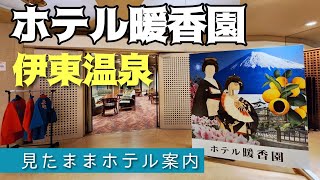 【伊東温泉】ホテル暖香園　HOTEL DANKOEN