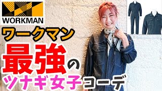 【DIY女子】元アパレルがワークマンで2020年春のトータルコーデ徹底レビュー！（デニムツナギをオシャレに着こなしてDIYに挑む！）