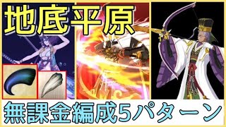 【FGO】アガルタ「地底平原」3ターン周回 混沌の爪＆竜の牙集め 無課金周回編成5パターン