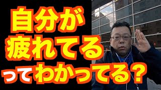 自分が疲れているか、正しく判断する方法【精神科医・樺沢紫苑】