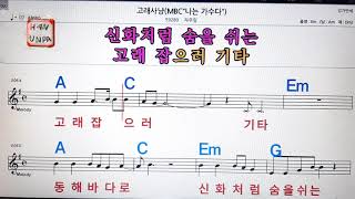 고래사냥/자우림💋노래방, 가라오케, 코드 큰 악보,반주,가사💖Karaoke, Sheet Music, Chord, MR