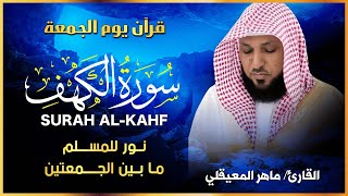 الشيخ ماهر المعيقلي سورة الكهف كاملة  النسخة الأصلية   Surat Al Kahf Official Audio