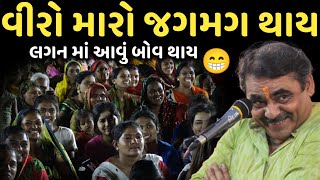 વીરો મારો જગમગ થાય | લગન માં આવું બોવ થાય | New Comedy Jokes 2025 | Mayabhai Ahir | Dil No Dayro