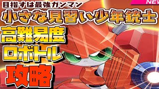 【メダロットS】高難易度ロボトル「カブトベニマル」攻略♪