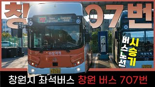 ​[EP92]창원 좌석 마!가봅시다-마산 버스 707​