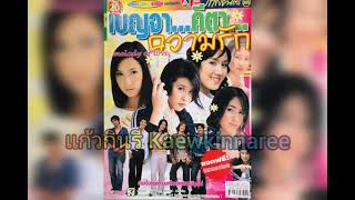 ฉันไม่ใช่เจ้าชาย - อู๋ นวพล (ละคร เบญจา คีตา ความรัก 2546)