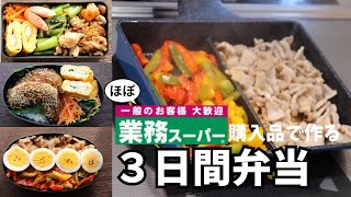 [業務スーパーの食材で節約時短弁当]物価高だから自炊/弁当作り/セパレートフライパンで時短/サラリーマン夫に作る3日間弁当⑦/