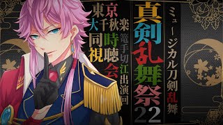 23/1/1【同時視聴】ミュージカル『⼑剣乱舞』 〜真剣乱舞祭2022〜 東京公演⼤千秋楽(篭手切江) を一緒に観ようよって話！※詳細は概要欄を参照 #刀剣乱舞