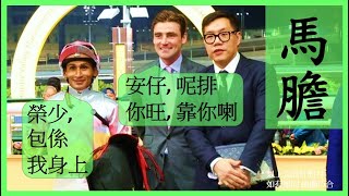 #賽馬貼士【中文字幕】海量客串騎師來港 本地公司騎師零保障 Nek Chang 馬膽 R5 騎師當旺 R7 泥地專家 #香港賽馬 #賽馬分析