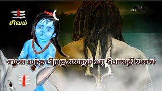 எமன் வந்த பிறகு எவரும் வர போவதில்லை | Sivan WhatsApp status