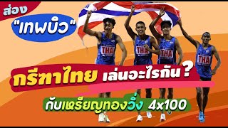 ตอบทุกข้อสงสัย!.. กับดราม่ากรีฑาไทย ส่องประวัติบิว ภูริพล บุญสอน