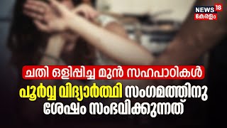 ചതി ഒളിപ്പിച്ച മുൻ സഹപാഠികൾ; പൂർവ്വ വിദ്യാർത്ഥി സംഗമത്തിനു ശേഷം സംഭവിക്കുന്നത്! | College Reuinons