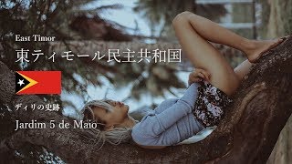 【東ティモール】ドイツの 5月5日の庭 / Jardim 5 de Maio【East Timor】