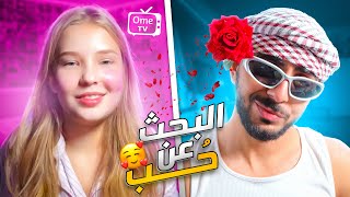 رحلة البحث عن حب فى اوميجل