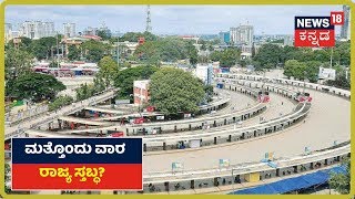 COVID-19 Outbreak: ರಾಜ್ಯದಲ್ಲಿ ಕೊರೊನಾ Big Alert; ಕರುನಾಡು ಮತ್ತೆ ಒಂದು ವಾರ ಬಂದ್?