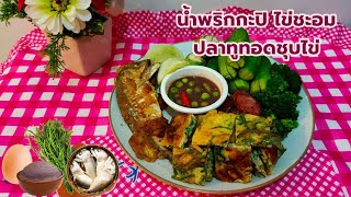 น้ำพริกกะปิ ไข่ชะอม ปลาทูทอดชุบไข่ | อร่อยจนไม่อยากวางช้อน