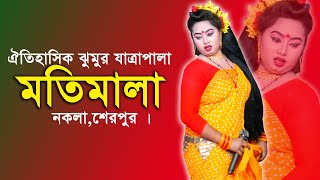 ঐতিহাসিক ঝুমুর যাত্রা পালা মতিমালা নকলা শেরপুর | MOTIMALA JATRA PALA |১ম অংশ ।