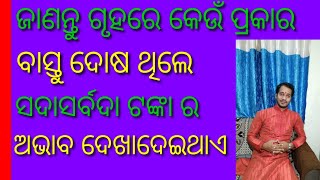 ଜାଣନ୍ତୁ ଗୃହରେ କେଉଁ ପ୍ରକାର ବାସ୍ତୁ ଦୋଷ ଥିଲେ ସଦାସର୍ବଦା ଟଙ୍କାର ଅଭାବ ଦେଖାଦେଇଥାଏ #bhagyajyotishkendra