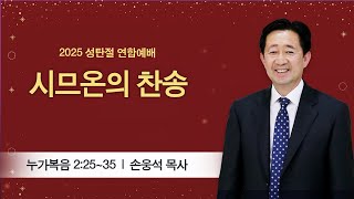 [성탄절 연합예배] 2024-12-25 l 시므온의 찬송 l 손웅석 목사 l 부평감리교회