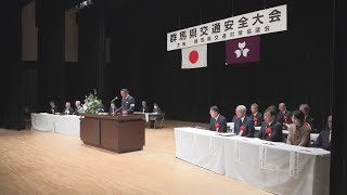 事故のない社会の実現目指す　群馬県で交通安全大会開催(25/01/28)