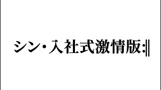 【入社式】シン・入社式激情版:|| ～社長ZAZY化計画～