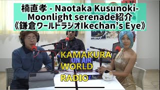 楠直孝 - Naotaka Kusunoki-Moonlight serenade紹介《鎌倉ワールドラジオIkechan’s Eye》