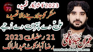 Best Qasida 2023 Ali a.s Dy Puttra Dy Rutbay| By Zakir Imran Haider Kazmi @karbalawaly72