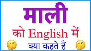 Mali ka english kya hota hai | Mali ko english mein kya kahate hain