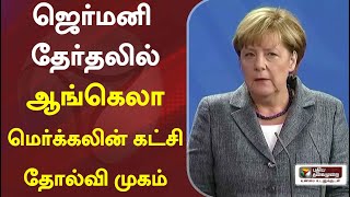 ஜெர்மனி தேர்தலில் ஆங்கெலா மெர்க்கலின் கட்சி தோல்வி முகம் | Angela Merkel