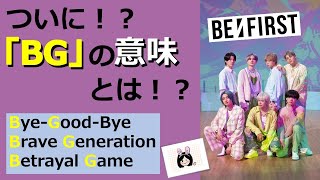 【BE:FIRST】「BG」の謎がいよいよ解ける！？大供給祭りで気になったことを話してみた【りこ】